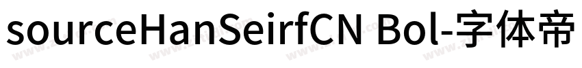 sourceHanSeirfCN Bol字体转换